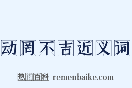 动罔不吉近义词是什么意思的图片